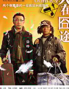 2010年国产经典喜剧片《人在囧途》蓝光国语中字