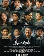 2025年国产大陆电视剧《真心英雄》全39集