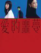 2024年中国台湾惊悚片《爱的噩梦》BD国语中字