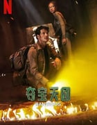 2025年美国电视剧《夺宝天团 第二季》全7集