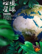 2020年国产大陆纪录片《秘境星球》全5集