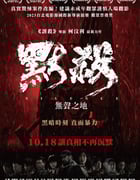 2022年马来西亚悬疑片《默杀》HD国语中英双字