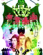 1980年中国香港经典武侠片《无翼蝙蝠》蓝光国语中字