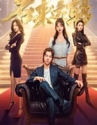 2024年国产大陆电视剧《石来运转》全30集