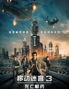 2018年美国经典动作片《移动迷宫3：死亡解药》蓝光国英双语双字