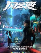 2024年国产动漫《风云变》全30集