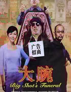 2001年国产经典喜剧片《大腕》蓝光国语中字