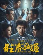 2024年国产6.4分剧情片《胜券在握》HD国语中字