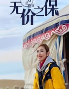 2022年中国香港纪录片《无穷之路II：无价之保》全10集