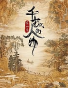 2024年国产大陆纪录片《千古风流人物 第四季》全20集