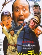 2003年国产经典喜剧片《举起手来！》HD国语中字