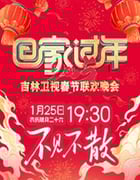 2025年国产真人秀《2025吉林卫视春节联欢晚会》HD国语中字