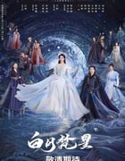 2025年国产大陆电视剧《白月梵星》全40集