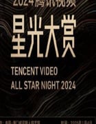 2024年国产真人秀《2024腾讯视频星光大赏》HD国语无字