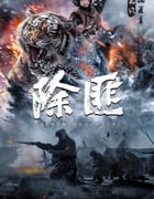 2025年国产战争片《除匪》HD国语中字