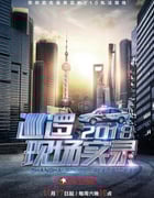 2018年国产大陆纪录片《巡逻现场实录2018》全12集