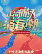 2025年国产真人秀《2025山东卫视春节联欢晚会》HD国语中字