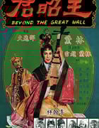 1964年中国香港经典戏曲片《王昭君》蓝光国语中字
