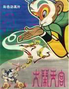 1961年国产经典动画片《大闹天宫》HD国语中字
