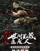 2025年国产动作片《大奉打更人之世间无我这般人》HD国语中字