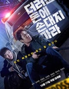 2024年韩国动作片《别碰脏钱》HD韩语中字