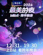 2024年国产真人秀《2024最美的夜bilibili跨年晚会》HD国语中字