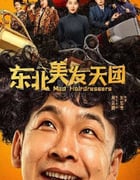 2025年国产喜剧片《东北美发天团》HD国语中字