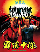 1985年中国香港经典动作片《霹雳十杰》蓝光国语中字