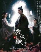 2024年国产大陆电视剧《夜城赋之离生》全19集