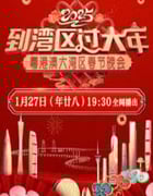 2025年国产真人秀《2025粤港澳大湾区春节晚会》HD国语中字