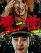 2024年国产犯罪片《重生》BD国语中字