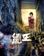 2025年国产惊悚片《鼠王》HD国语中字