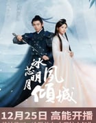 2024年国产大陆电视剧《冰芯明月夙倾城》全12集