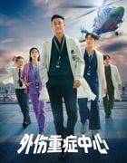 2025年韩国电视剧《重症外伤中心》全8集