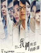 2019年中国台湾电视剧《我们与恶的距离》全10集