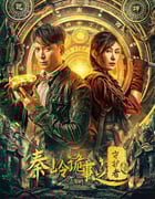 2025年国产奇幻片《秦岭诡事之守护者》HD国语中字