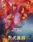 2019年国产6.4分灾难片《烈火英雄》BD国语中字