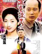 1999年国产经典喜剧片《没完没了》蓝光国语中字