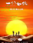 2019年国产剧情片《一切如你》HD国语中英双字