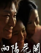 2024年国产剧情片《向阳花开》HD国语中英双字