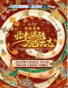 2025年国产真人秀《2025河南春节晚会》HD国语中英双字