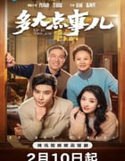 2025年国产大陆电视剧《多大点事儿》全23集