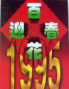 1995年国产真人秀《1995年中央电视台春节联欢晚会》HD国语无字