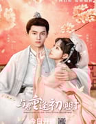 2025年国产大陆电视剧《与君重逢初见时》全24集