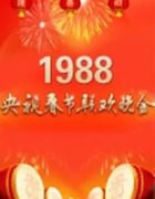 1988年国产真人秀《1988年中央电视台春节联欢晚会》HD国语无字