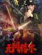 2025年国产剧情片《无间猎冰》HD国语中字
