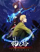 2024年日本动漫《神之塔 第二季》全26集