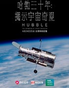 2020年英国纪录片《哈勃三十年：揭示宇宙奇观》全3集