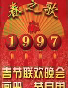 1997年国产真人秀《1997年中央电视台春节联欢晚会》HD国语无字