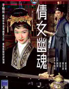 1960年中国香港经典奇幻片《倩女幽魂》HD国语中字